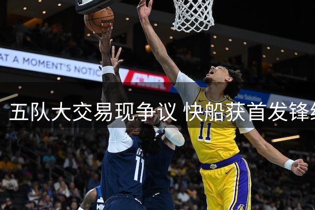 五队大交易现争议 快船获首发锋线反遭球迷质疑