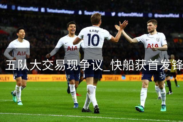 五队大交易现争议 快船获首发锋线反遭球迷质疑