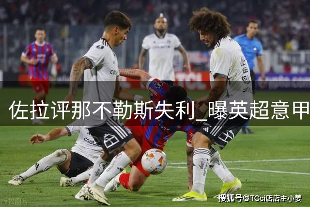 佐拉评那不勒斯失利 曝英超意甲实力差距