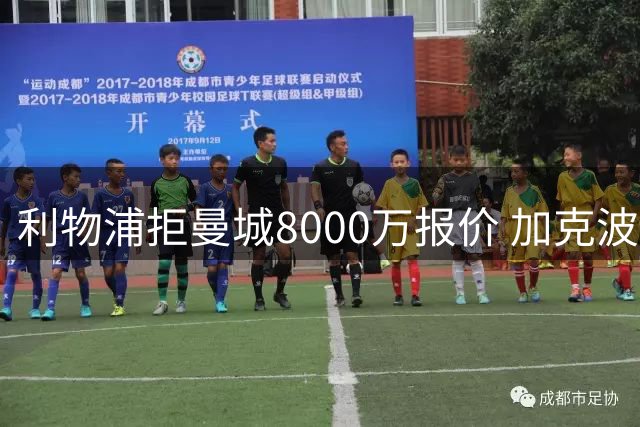 利物浦拒曼城8000万报价 加克波全能表现成留队关键