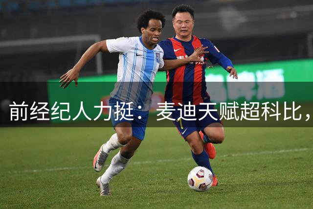 前经纪人力挺：麦迪天赋超科比，伤病毁其巅峰