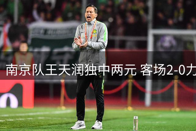 南京队王天润独中两元 客场2-0力克盐城