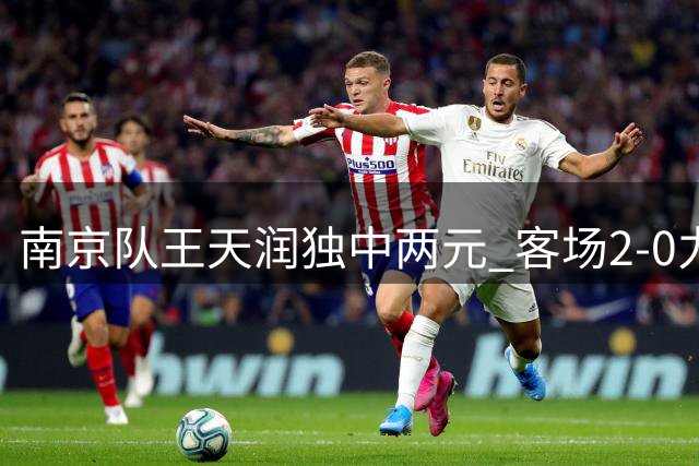 南京队王天润独中两元 客场2-0力克盐城