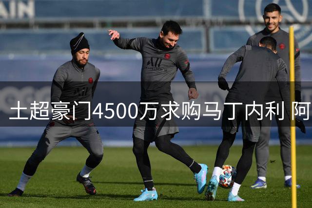 土超豪门4500万求购马丁内利 阿森纳面临转会抉择