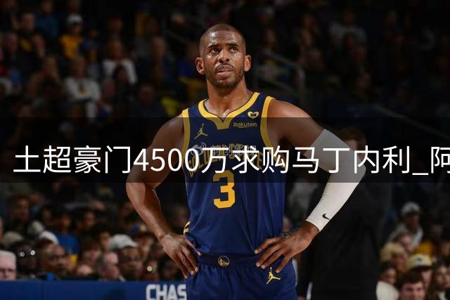 土超豪门4500万求购马丁内利 阿森纳面临转会抉择