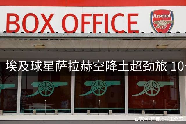 埃及球星萨拉赫空降土超劲旅 10号战袍开启生涯新篇章
