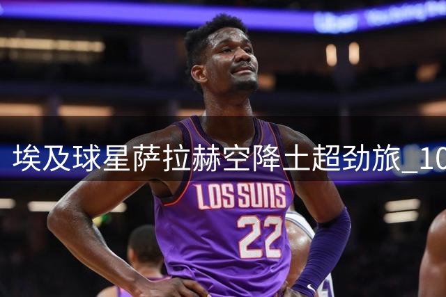 埃及球星萨拉赫空降土超劲旅 10号战袍开启生涯新篇章