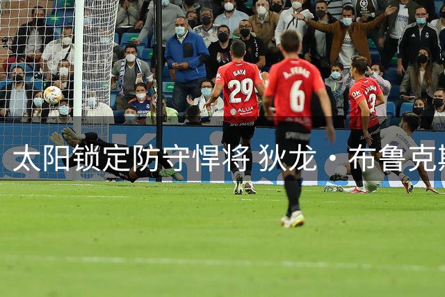 太阳锁定防守悍将 狄龙·布鲁克斯获3年7300万提前续约