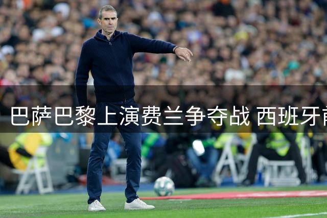 巴萨巴黎上演费兰争夺战 西班牙前锋未来去向成谜