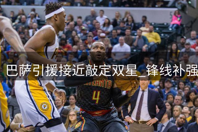 巴萨引援接近敲定双星 锋线补强成最后悬念