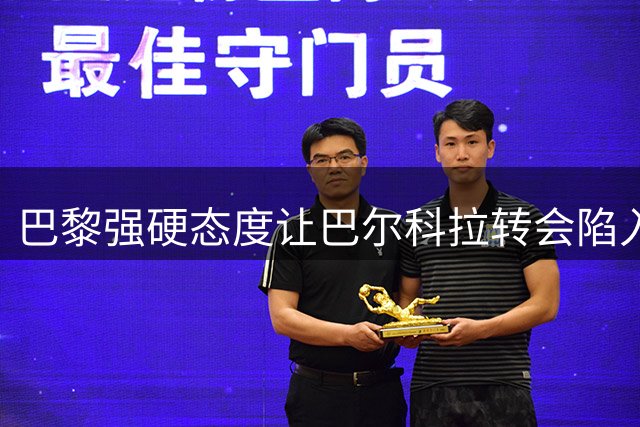 巴黎强硬态度让巴尔科拉转会陷入僵局 利物浦暂缓出手