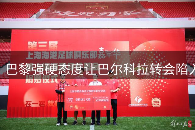 巴黎强硬态度让巴尔科拉转会陷入僵局 利物浦暂缓出手