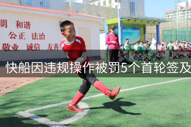 快船因违规操作被罚5个首轮签及30万美元 伦纳德个人被罚70万美元