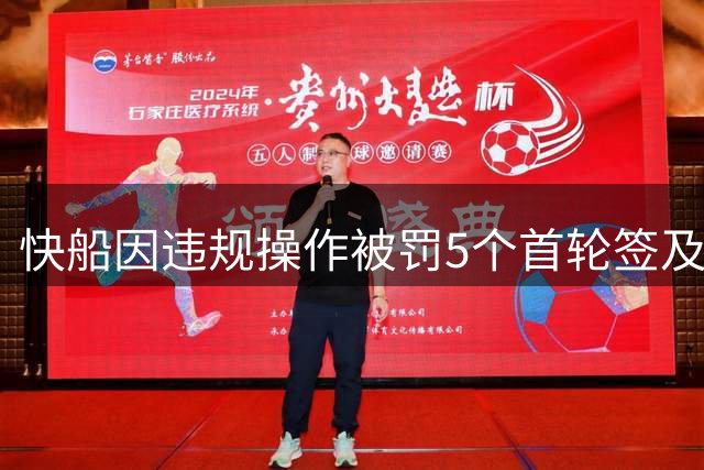 快船因违规操作被罚5个首轮签及30万美元 伦纳德个人被罚70万美元
