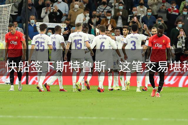 快船签下斯特鲁斯，这笔交易堪称"捡漏