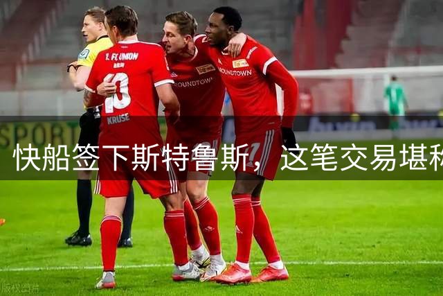 快船签下斯特鲁斯，这笔交易堪称"捡漏