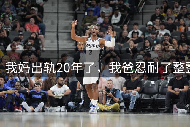 我妈出轨20年了，我爸忍耐了整整20年，我妈50岁生日那天，我才知道我爸有多狠