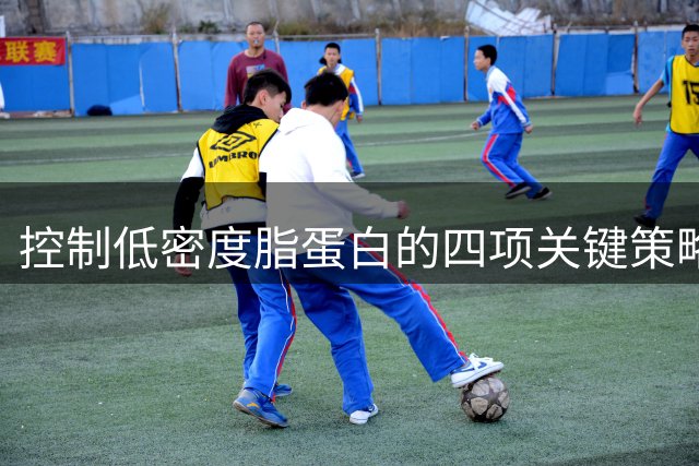 控制低密度脂蛋白的四项关键策略
