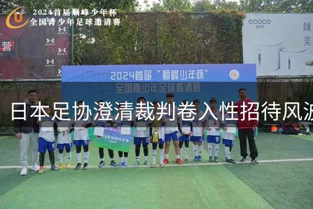 日本足协澄清裁判卷入性招待风波