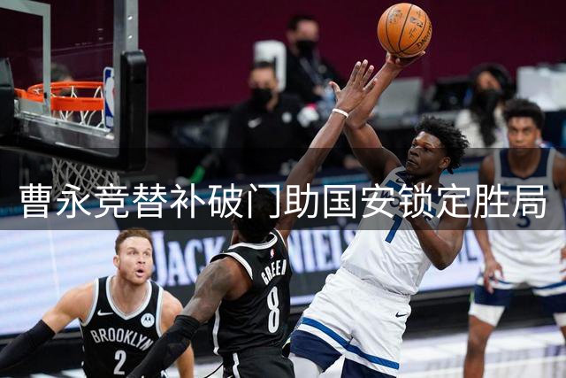 曹永竞替补破门助国安锁定胜局