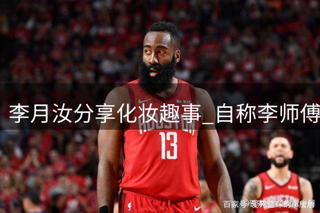 李月汝分享化妆趣事 自称"李师傅"展示眼线技艺