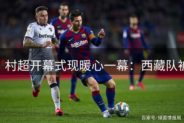 村超开幕式现暖心一幕：西藏队被念错名反请客 主持人感动落泪
