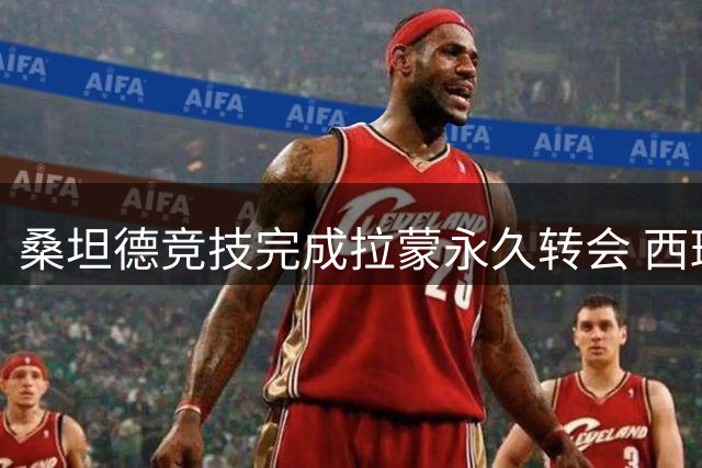 桑坦德竞技完成拉蒙永久转会 西班牙人后卫签下五年长约