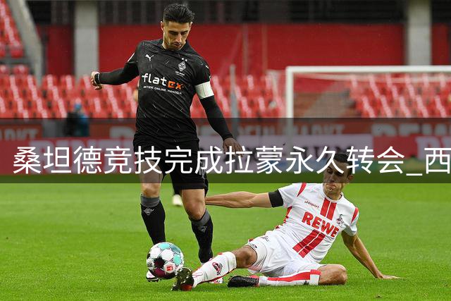 桑坦德竞技完成拉蒙永久转会 西班牙人后卫签下五年长约