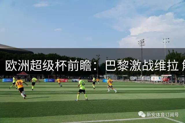 欧洲超级杯前瞻：巴黎激战维拉 解放者杯激战正酣