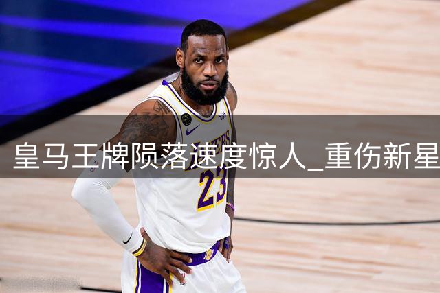 皇马王牌陨落速度惊人 重伤新星表现完胜昔日巨星