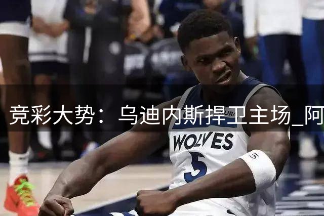 竞彩大势：乌迪内斯捍卫主场 阿洛卡客场抢分
