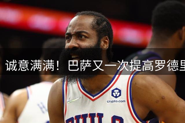 诚意满满！巴萨又一次提高罗德里报价，球员表态目前只想去巴萨