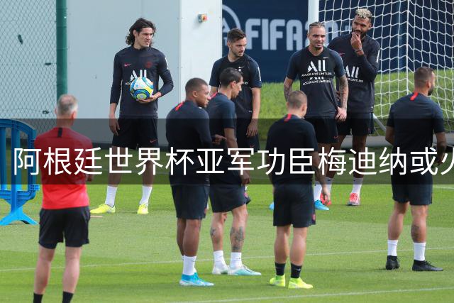 阿根廷世界杯亚军功臣梅迪纳或火线加盟德甲劲旅