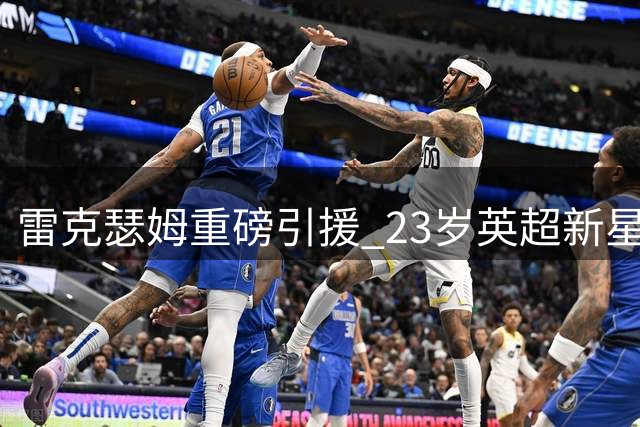雷克瑟姆重磅引援 23岁英超新星丹尼-伊姆雷加盟签长约