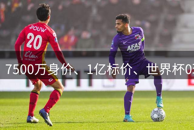 7500万身价、1亿标价、世界杯0球！他是真天才，还是尤文在炒期货？