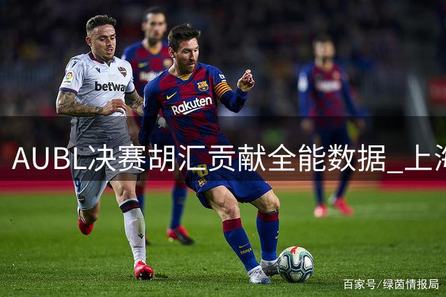 AUBL决赛胡汇贡献全能数据 上海交大险胜政治大学夺冠