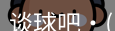 谈球吧